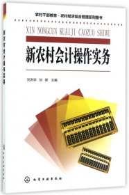 农村干部教育·农村经济综合管理系列图书--新农村会计操作实务