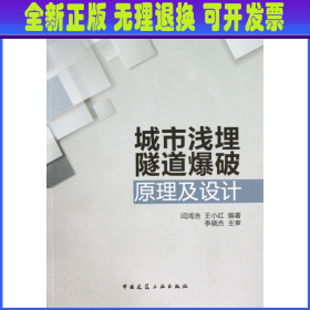 【全新正版】 城市浅埋隧道爆破原理及设计