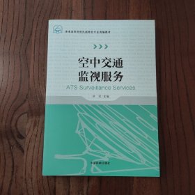 空中交通监视服务/普通高等院校民航特色专业统编教材