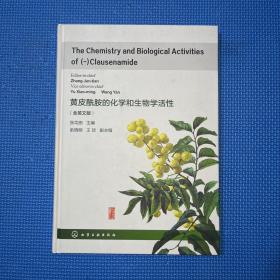 黄皮酰胺的化学和生物学活性 The Chemistry and Biological Activ（主编俞晓明签名）