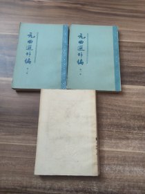 元曲选外编 第一二三册 全三册