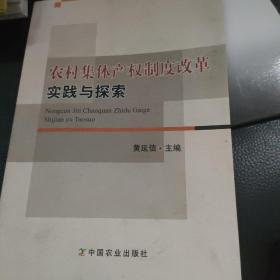 农村集体产权制度改革实践与探索