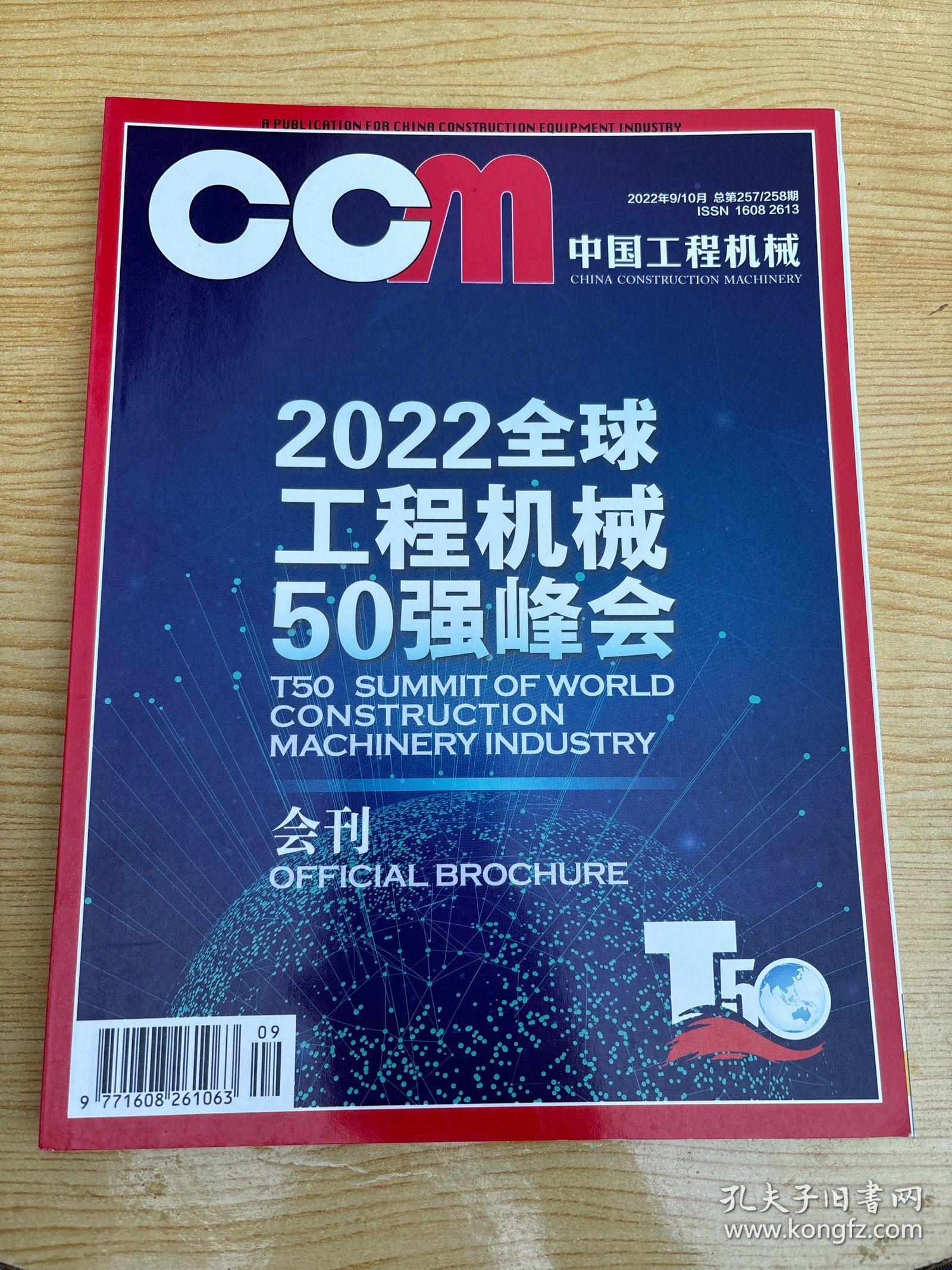 CCM中国工程机械2022年9/10月会刊