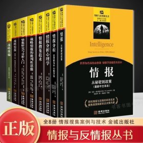 情报与反情报丛书共8册