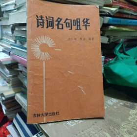 詩(shī)詞名句咀華