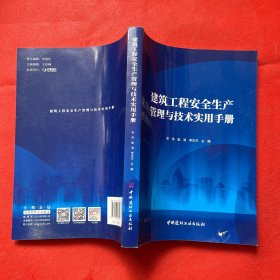 建筑工程安全生产管理与技术实用手册