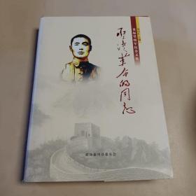 坚决革命的同志:董振堂将军纪念文集