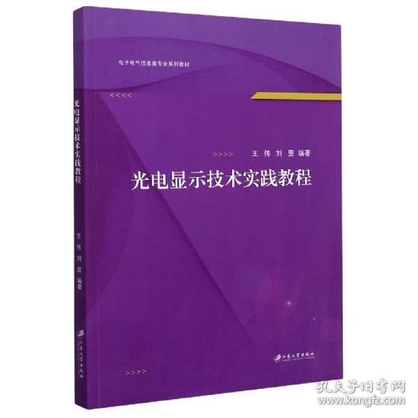 光电显示技术实践教程(电子电气信息类专业系列教材)