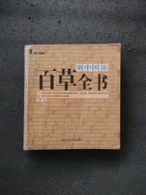 中国百草全书（图文珍藏版）