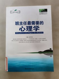 班主任最需要的心理学