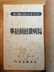 新文学翻译名著 毕修勺译左拉小说选集 五本合售 全48年初版 私藏无章无字品好难得