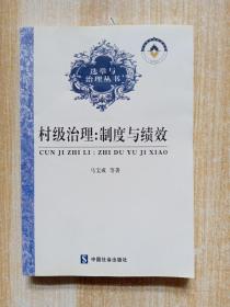 村民委员会选举研究——选举与治理丛书