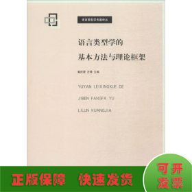 语言类型学的基本方法与理论框架