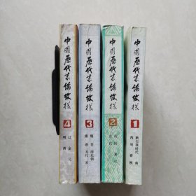 中国历代装饰纹样（1-4）