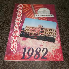 番禺石壁旅港同乡会创刊1982（非卖品）唯一创刊孤本历史存档