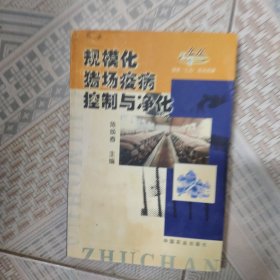 规模化猪场疫病控制与净化（国家“九五”攻关成果）