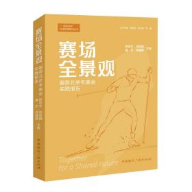 赛场全景观 服务北京冬奥会实践报告 影视理论 作者