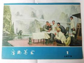 广西美术1979.1