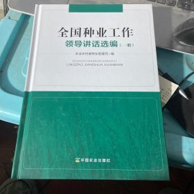 全国种业工作领导讲话选编（1册）