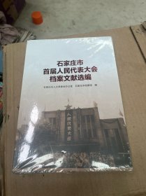 石家庄市首届人民代表大会档案文献选编