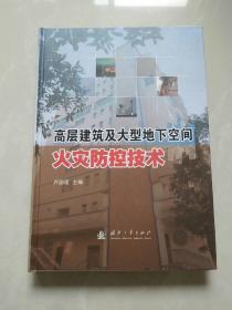 高层建筑及大型地下空间火灾防控技术