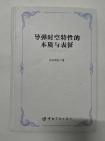 导弹时空特性的本质与表征（目光团队  著）导弹的本质等内容