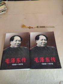 毛泽东传：1949-1976（上下册）