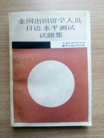 全国出国留学人员日语水平测试试题集