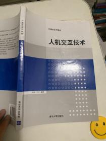 人机交互技术/计算机系列教材