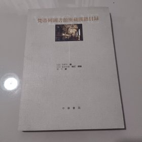 梵蒂冈图书馆所藏汉籍目录