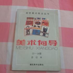 自学美术技法丛书：美术向导（13-18册）合订本【内页干净，扉页有字】