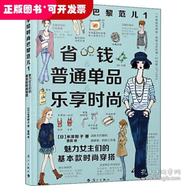 手绘时尚巴黎范儿1：魅力女主们的基本款时尚穿搭