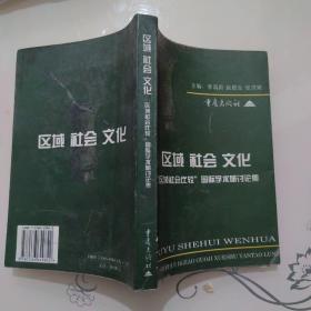 区域 社会 文化——“区域社会比较”国际学术研讨论集（2000年8月一版一印，仅印1000册）