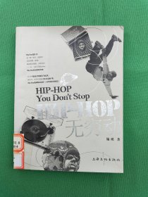 HIP-HOP无穷动：HIP-HOP You Don't Stop