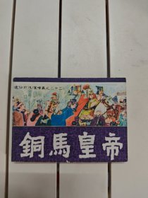 铜马皇帝（通俗前后汉演义之二十二）