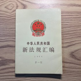 中华人民共和国新法规汇编.1994.第一辑