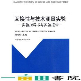 互换性与技术测量实验实验指导书与实验报告姚彩仙华中科技大学出9787560906546