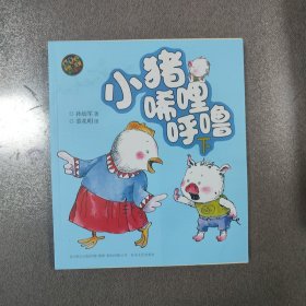 小猪唏哩呼噜（下　彩色注音版）