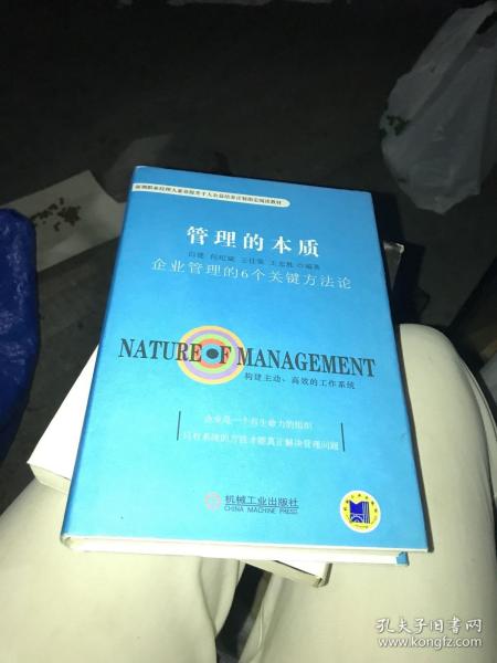 管理的本质：企业管理的6个关键方法论