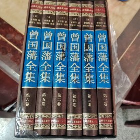 曾国藩全集（六集全，光明日报版）