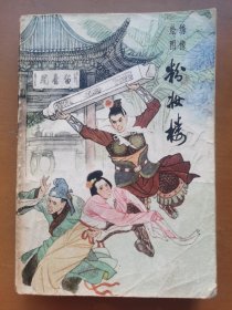 绣像绘图《粉妆楼》