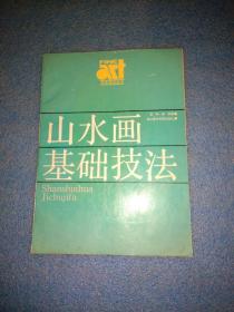 山水画基础技法 浙江美术