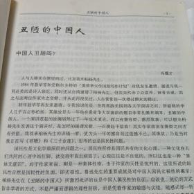 典藏柏杨.杂文——丑陋的中国人