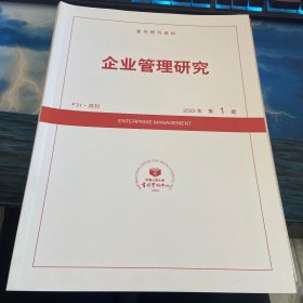 企业管理研究2023第1期
