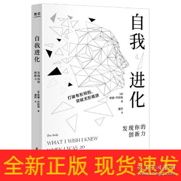 自我进化：发现你的创新力 (斯坦福大学教授写给社会精英的人生创意书)