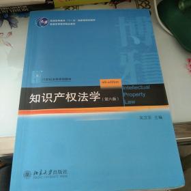 知识产权法学（第6版）/21世纪法学规划教材·普通高等教育“十一五”国家级规划教材