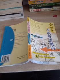 大學(xué)生求職英語(yǔ)指南