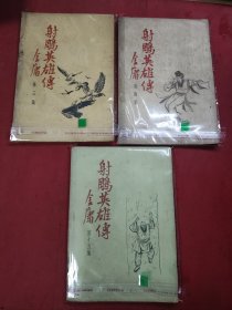 金庸武侠小说《射雕英雄传》第3集 1959年 三育 云君插图