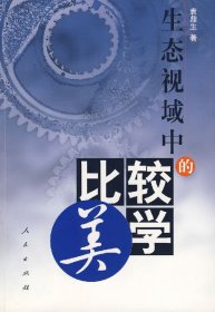 【正版新书】生态视域中的比较美学