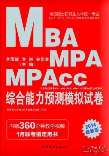 中公·全国硕士研究生统一考试MBA、MPA、MPAcc管理类专业学位联考：综合能力预测模拟试卷（2014新版）